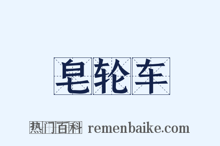 皂轮车是什么意思的图片
